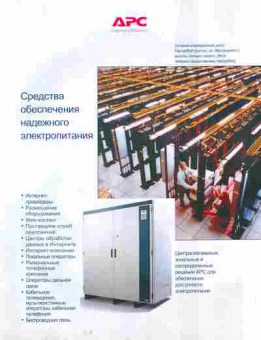 Буклет APC Средства обеспечения надёжного электропитания, 55-1271, Баград.рф